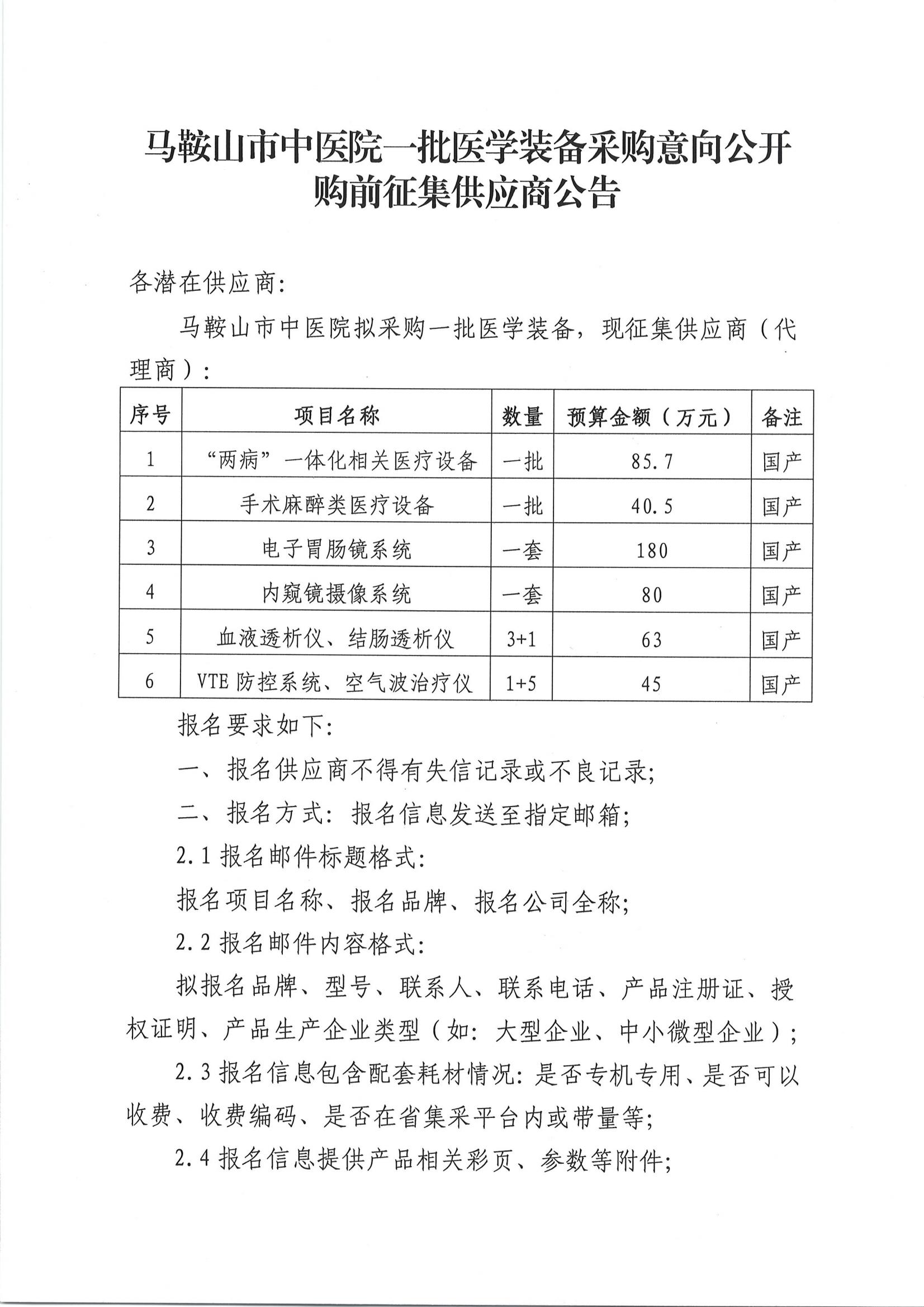 马鞍山市中医院一批医学装备采购意向公开购前征集供应商公告_00
