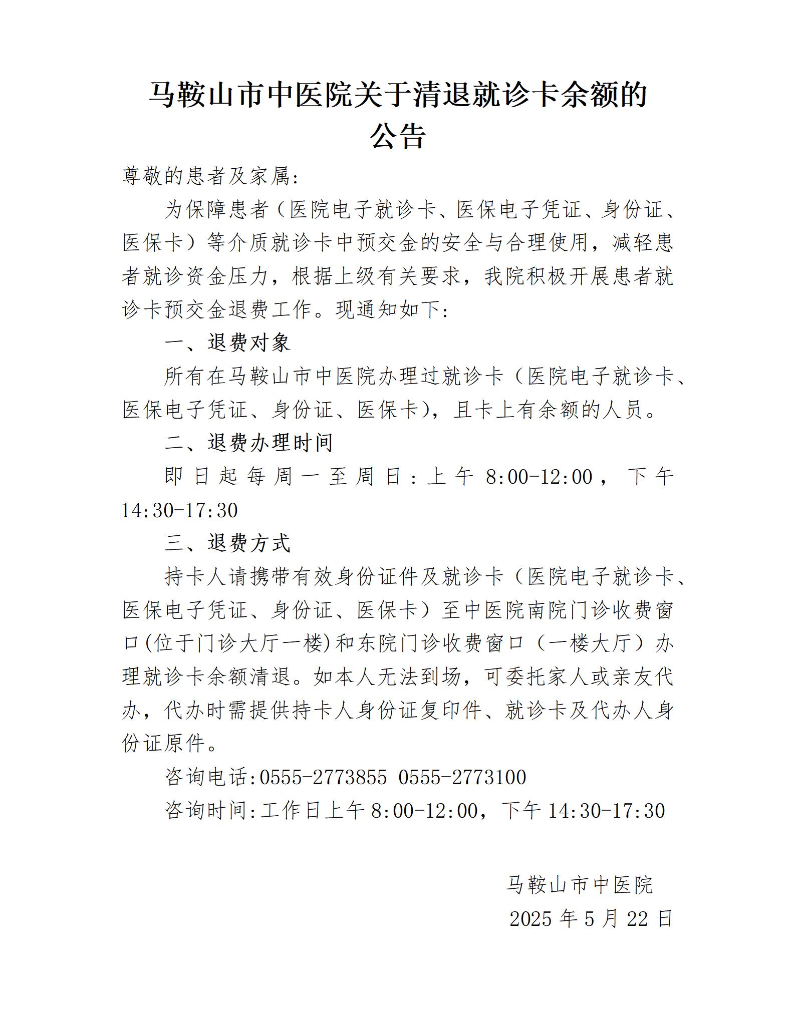 20250522马鞍山市中医院关于清退就诊卡余额的通知_01